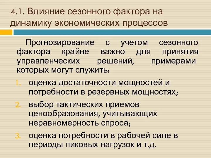 4.1. Влияние сезонного фактора на динамику экономических процессов Прогнозирование с учетом