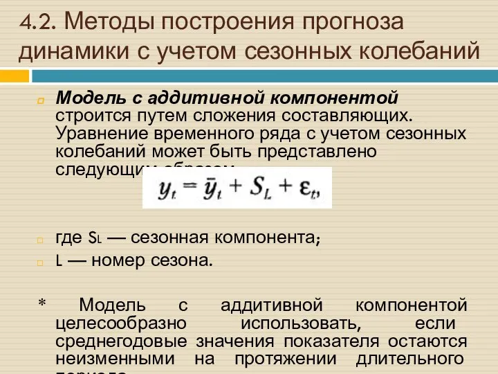 4.2. Методы построения прогноза динамики с учетом сезонных колебаний Модель с