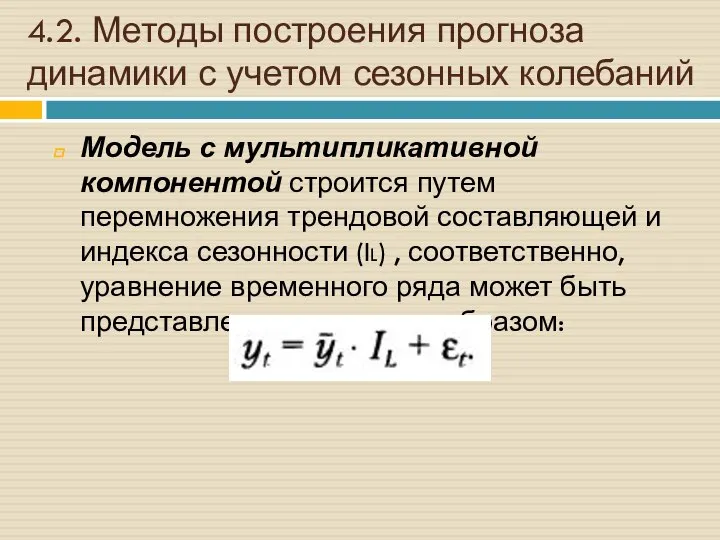 4.2. Методы построения прогноза динамики с учетом сезонных колебаний Модель с