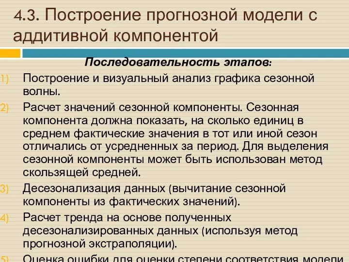 4.3. Построение прогнозной модели с аддитивной компонентой Последовательность этапов: Построение и