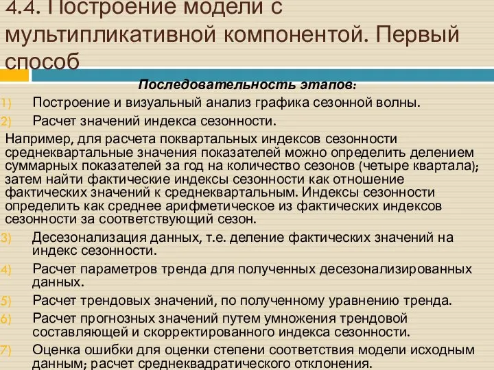 4.4. Построение модели с мультипликативной компонентой. Первый способ Последовательность этапов: Построение