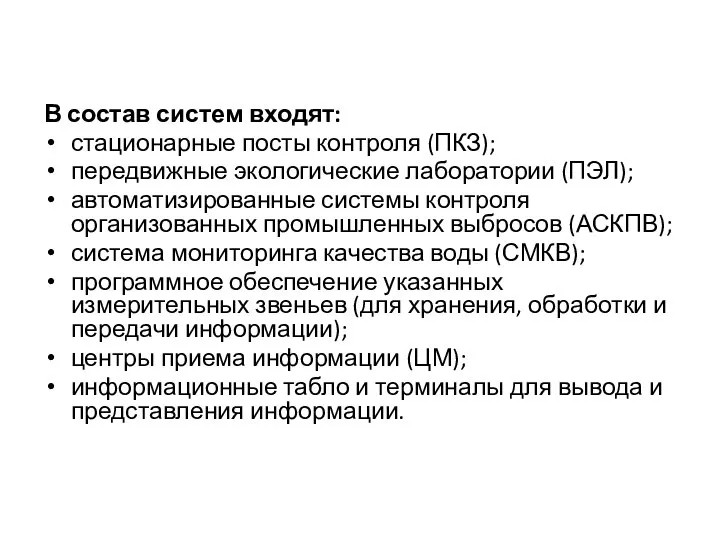 В состав систем входят: стационарные посты контроля (ПКЗ); передвижные экологические лаборатории