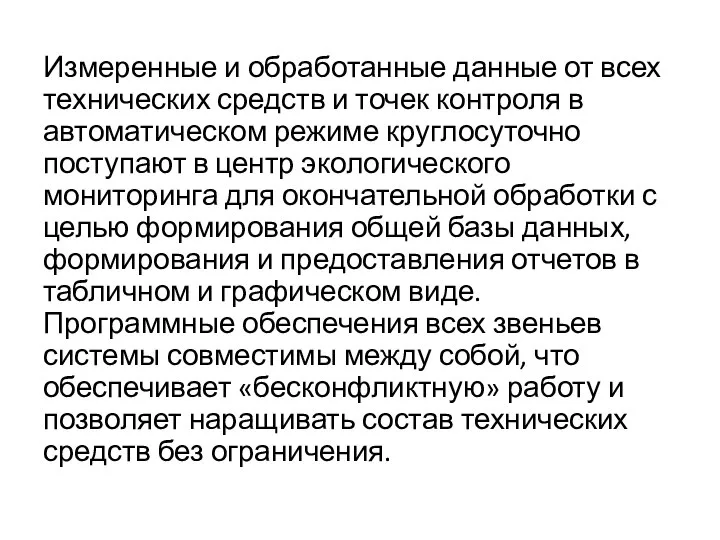 Измеренные и обработанные данные от всех технических средств и точек контроля