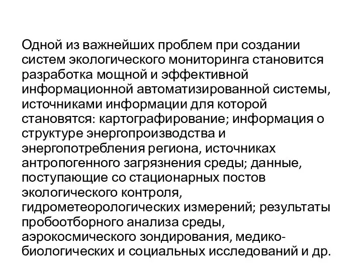 Одной из важнейших проблем при создании систем экологического мониторинга становится разработка