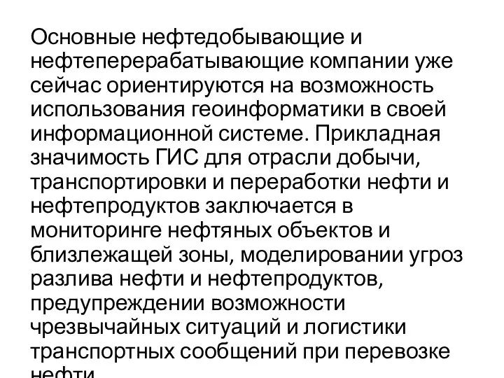 Основные нефтедобывающие и нефтеперерабатывающие компании уже сейчас ориентируются на возможность использования