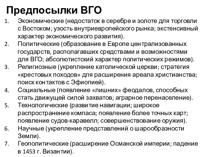 Предпосылки ВГО Экономические (недостаток в серебре и золоте для торговли с