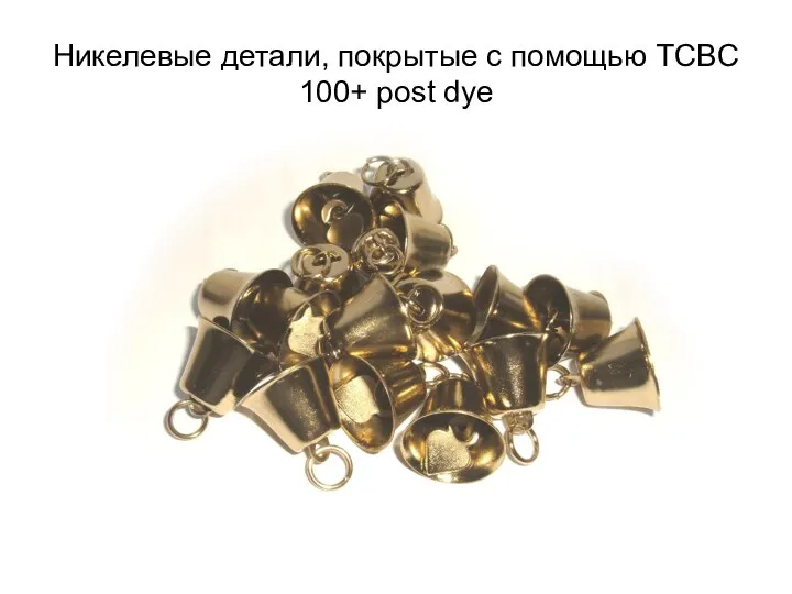 Никелевые детали, покрытые с помощью TCBC 100+ post dye