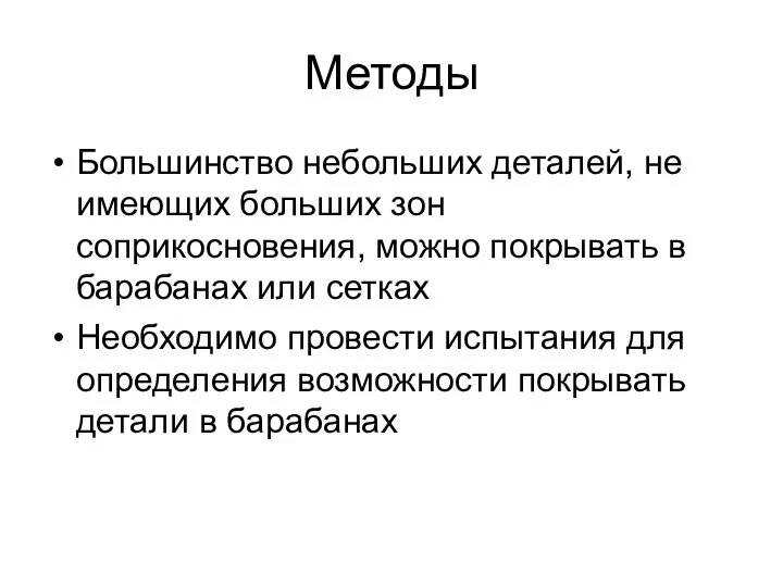 Методы Большинство небольших деталей, не имеющих больших зон соприкосновения, можно покрывать