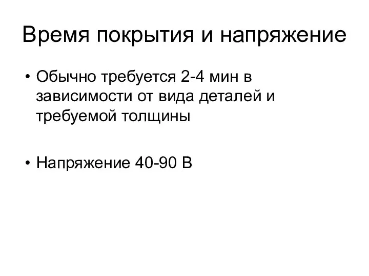 Время покрытия и напряжение Обычно требуется 2-4 мин в зависимости от