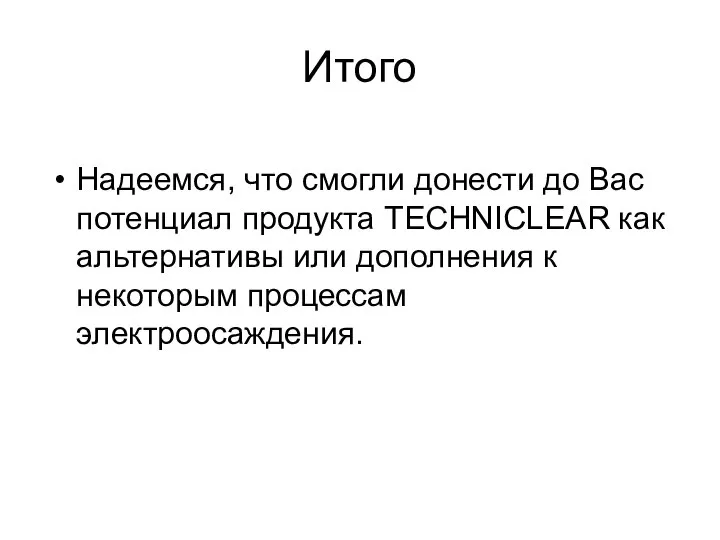 Итого Надеемся, что смогли донести до Вас потенциал продукта TECHNICLEAR как