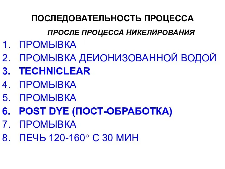 ПОСЛЕДОВАТЕЛЬНОСТЬ ПРОЦЕССА ПРОСЛЕ ПРОЦЕССА НИКЕЛИРОВАНИЯ ПРОМЫВКА ПРОМЫВКА ДЕИОНИЗОВАННОЙ ВОДОЙ TECHNICLEAR ПРОМЫВКА