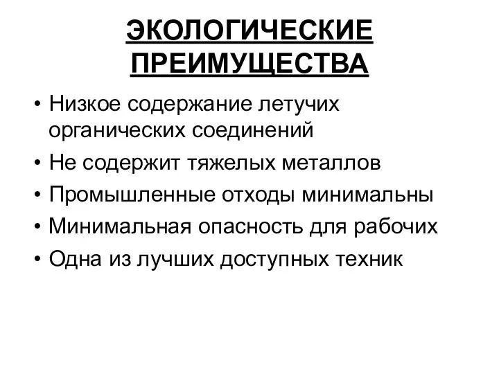 ЭКОЛОГИЧЕСКИЕ ПРЕИМУЩЕСТВА Низкое содержание летучих органических соединений Не содержит тяжелых металлов