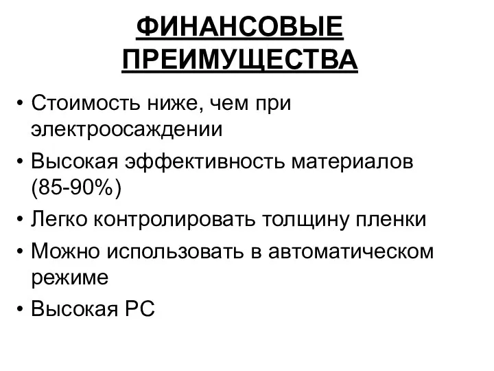 ФИНАНСОВЫЕ ПРЕИМУЩЕСТВА Стоимость ниже, чем при электроосаждении Высокая эффективность материалов(85-90%) Легко