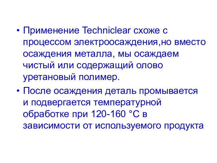 Применение Techniclear схоже с процессом электроосаждения,но вместо осаждения металла, мы осаждаем