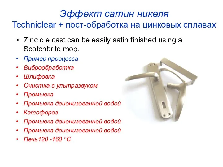 Эффект сатин никеля Techniclear + пост-обработка на цинковых сплавах Zinc die