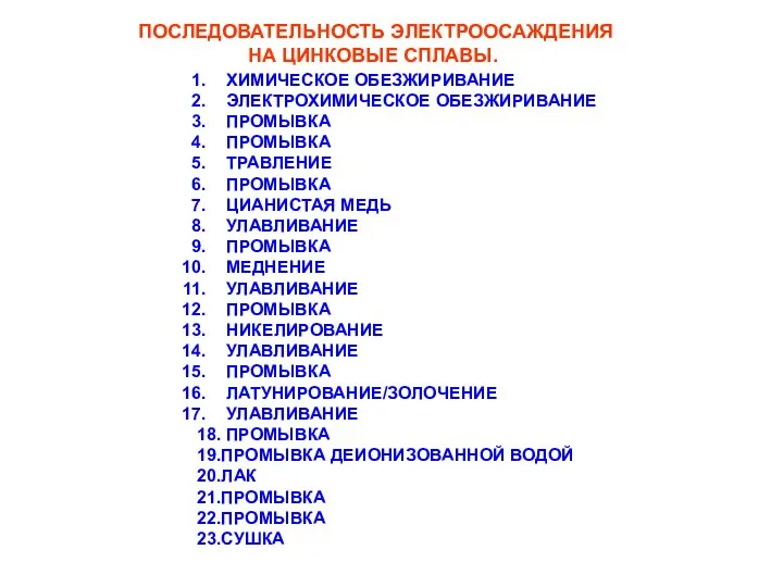 ПОСЛЕДОВАТЕЛЬНОСТЬ ЭЛЕКТРООСАЖДЕНИЯ НА ЦИНКОВЫЕ СПЛАВЫ. ХИМИЧЕСКОЕ ОБЕЗЖИРИВАНИЕ ЭЛЕКТРОХИМИЧЕСКОЕ ОБЕЗЖИРИВАНИЕ ПРОМЫВКА ПРОМЫВКА