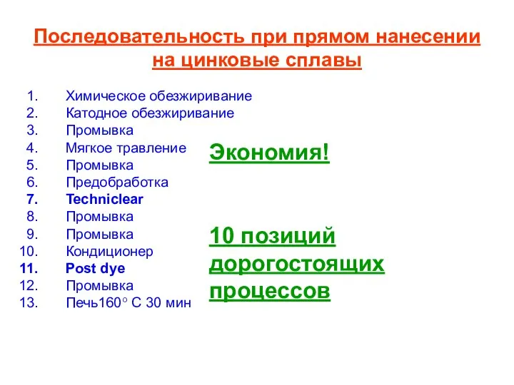 Последовательность при прямом нанесении на цинковые сплавы Химическое обезжиривание Катодное обезжиривание