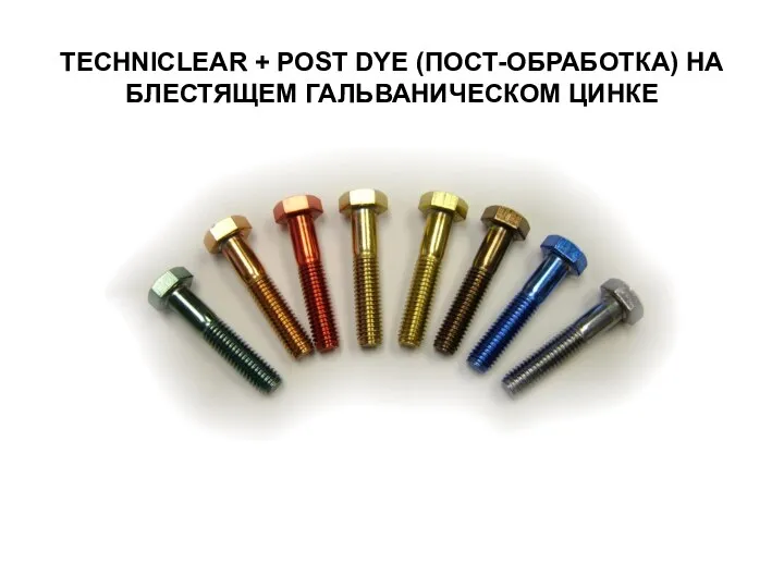 TECHNICLEAR + POST DYE (ПОСТ-ОБРАБОТКА) НА БЛЕСТЯЩЕМ ГАЛЬВАНИЧЕСКОМ ЦИНКЕ