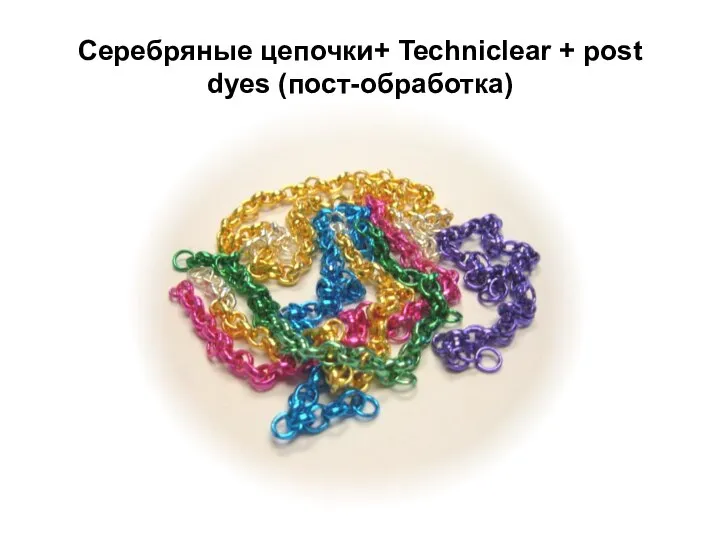 Серебряные цепочки+ Techniclear + post dyes (пост-обработка)