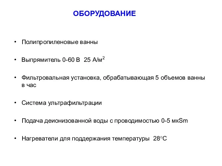 Полипропиленовые ванны Выпрямитель 0-60 В 25 А/м2 Фильтровальная установка, обрабатывающая 5