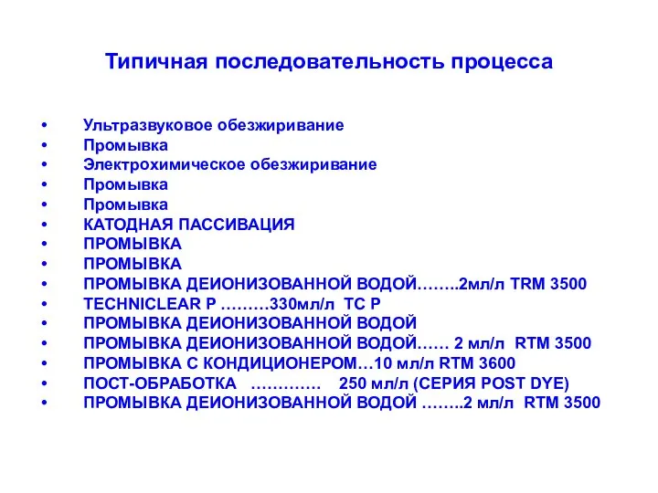 Типичная последовательность процесса Ультразвуковое обезжиривание Промывка Электрохимическое обезжиривание Промывка Промывка КАТОДНАЯ