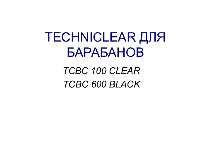 TECHNICLEAR ДЛЯ БАРАБАНОВ TCBC 100 CLEAR TCBC 600 BLACK