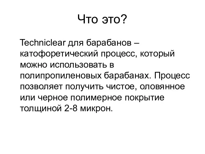 Что это? Techniclear для барабанов – катофоретический процесс, который можно использовать