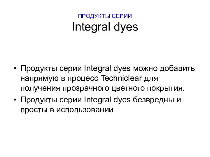 ПРОДУКТЫ СЕРИИ Integral dyes Продукты серии Integral dyes можно добавить напрямую