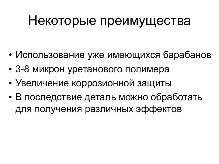 Некоторые преимущества Использование уже имеющихся барабанов 3-8 микрон уретанового полимера Увеличение