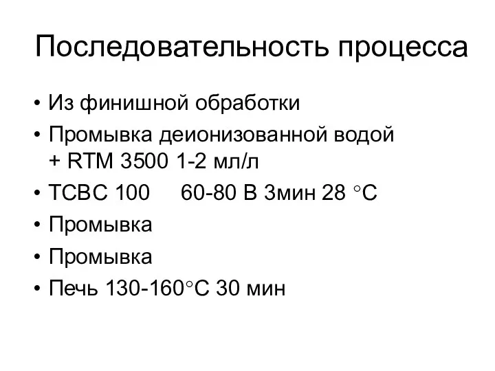 Последовательность процесса Из финишной обработки Промывка деионизованной водой + RTM 3500