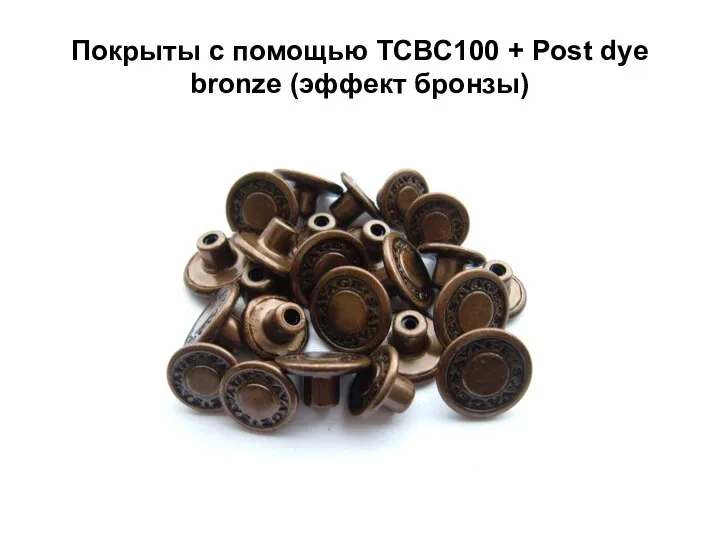 Покрыты с помощью TCBC100 + Post dye bronze (эффект бронзы)