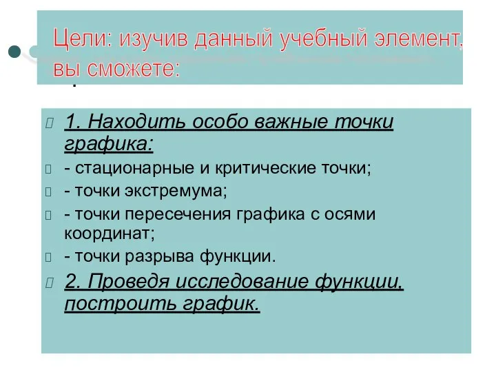 1. Находить особо важные точки графика: - стационарные и критические точки;