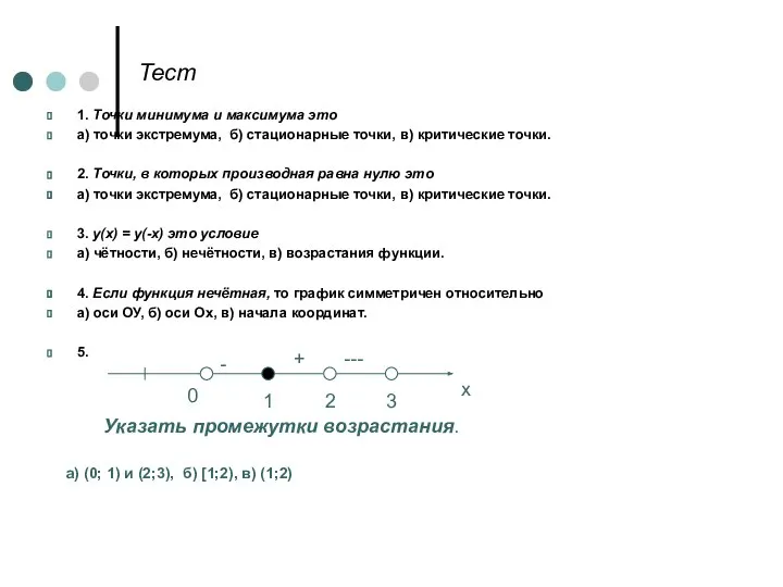 Тест 1. Точки минимума и максимума это а) точки экстремума, б)