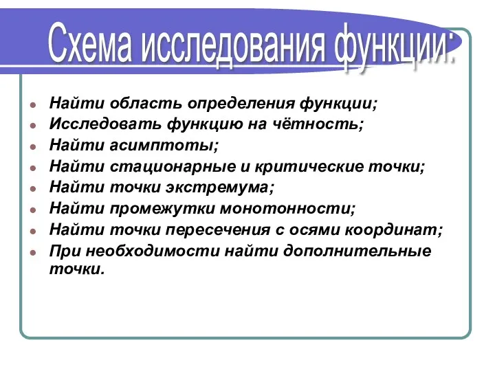 Найти область определения функции; Исследовать функцию на чётность; Найти асимптоты; Найти