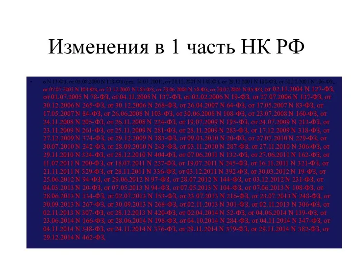 Изменения в 1 часть НК РФ о N 13-ФЗ, от 05.08.2000