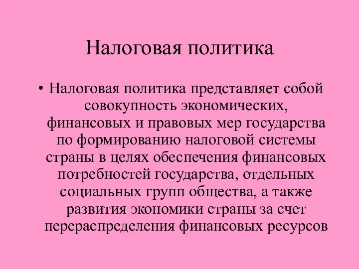 Налоговая политика Налоговая политика представляет собой совокупность экономических, финансовых и правовых