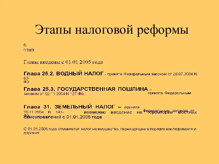 Этапы налоговой реформы