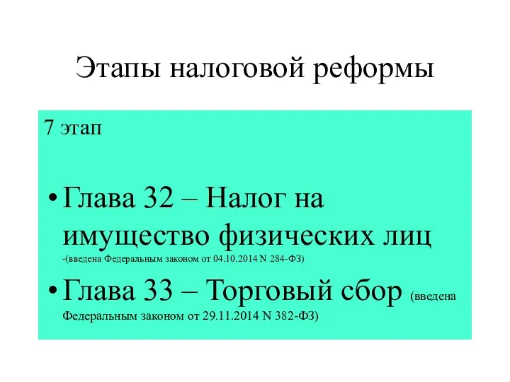 Этапы налоговой реформы 7 этап Глава 32 – Налог на имущество