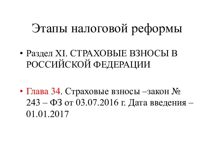 Этапы налоговой реформы Раздел XI. СТРАХОВЫЕ ВЗНОСЫ В РОССИЙСКОЙ ФЕДЕРАЦИИ Глава