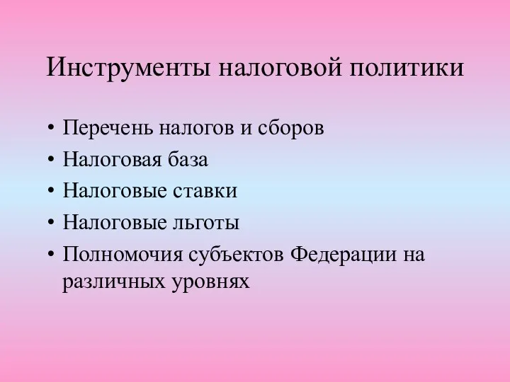 Инструменты налоговой политики Перечень налогов и сборов Налоговая база Налоговые ставки