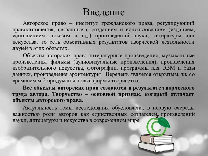 Введение Авторское право – институт гражданского права, регулирующий правоотношения, связанные с