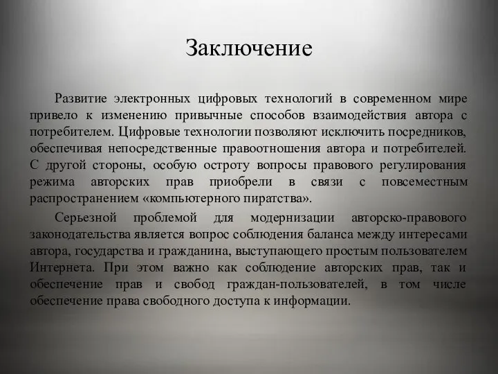 Заключение Развитие электронных цифровых технологий в современном мире привело к изменению