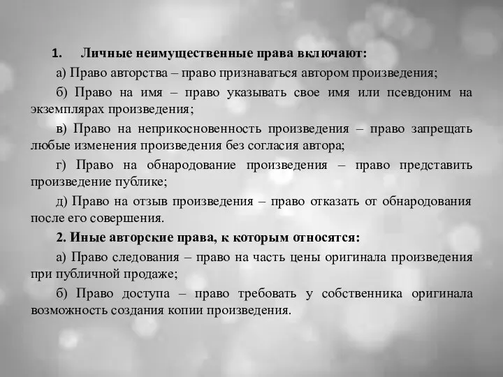 Личные неимущественные права включают: а) Право авторства – право признаваться автором