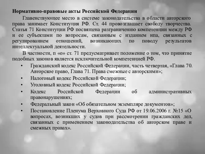 Нормативно-правовые акты Российской Федерации Главенствующее место в системе законодательства в области