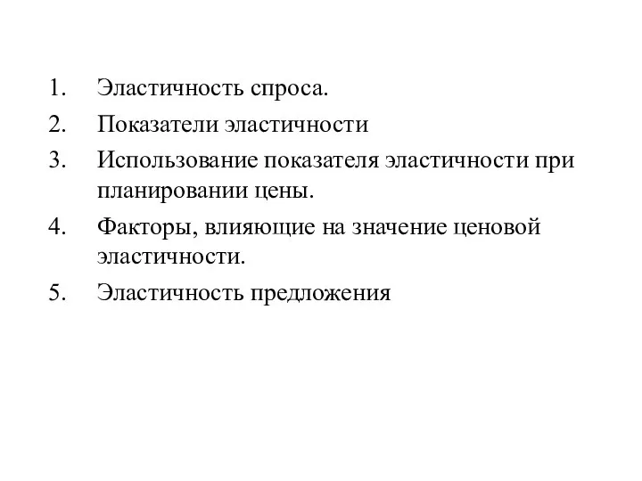 Эластичность спроса. Показатели эластичности Использование показателя эластичности при планировании цены. Факторы,