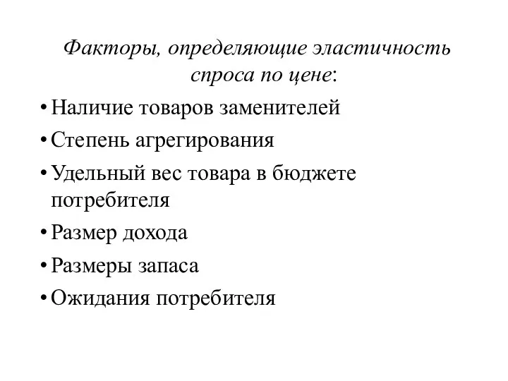 Факторы, определяющие эластичность спроса по цене: Наличие товаров заменителей Степень агрегирования