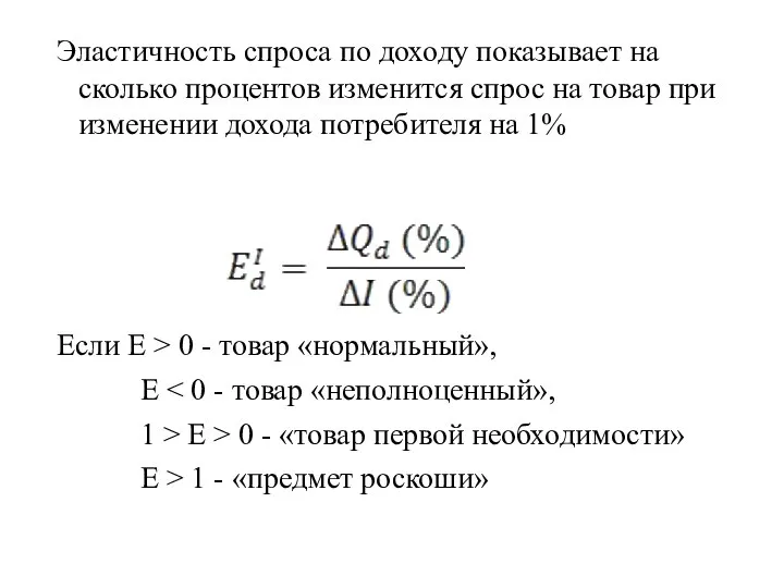 Эластичность спроса по доходу показывает на сколько процентов изменится спрос на