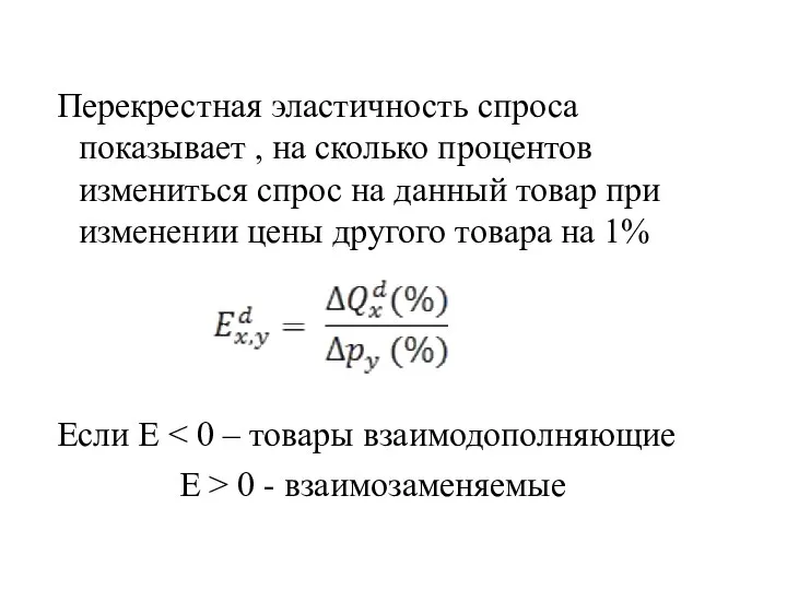 Перекрестная эластичность спроса показывает , на сколько процентов измениться спрос на