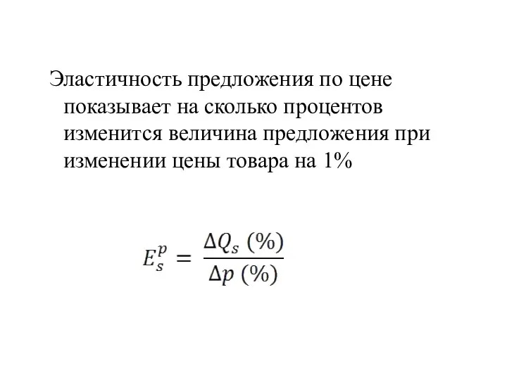 Эластичность предложения по цене показывает на сколько процентов изменится величина предложения