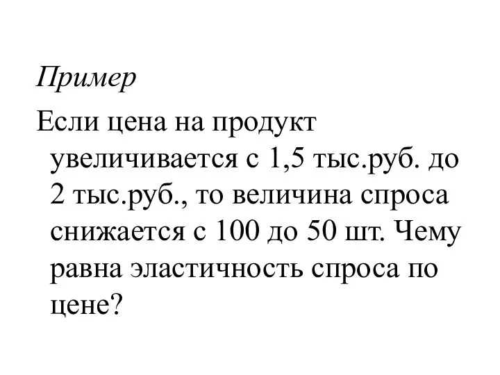 Пример Если цена на продукт увеличивается с 1,5 тыс.руб. до 2